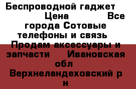 Беспроводной гаджет Aluminium V › Цена ­ 2 290 - Все города Сотовые телефоны и связь » Продам аксессуары и запчасти   . Ивановская обл.,Верхнеландеховский р-н
